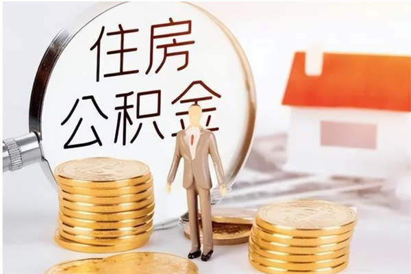 江西公积金离职半年后才能取吗（公积金离职半年后才能取吗?）