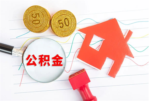 江西怎么取住房公积金的钱（2021如何取公积金）