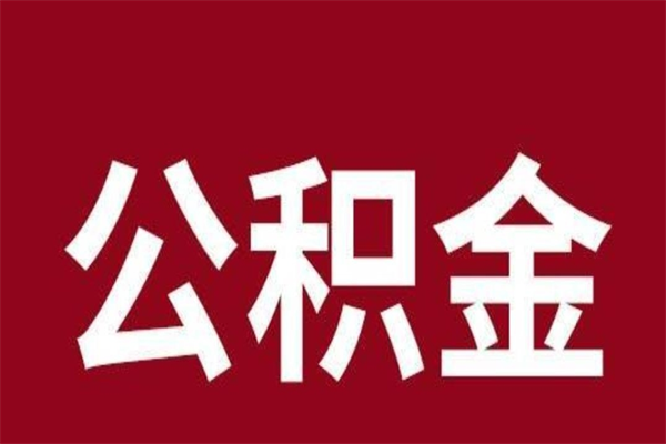 江西离职了取住房公积金（已经离职的公积金提取需要什么材料）