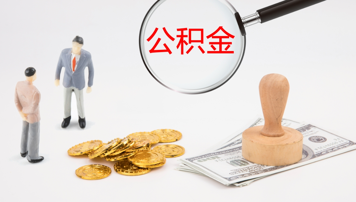 江西封存公积金提出条件（封存公积金提取流程2021）