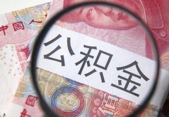 江西提公积金需要什么手续（提取市公积金需要什么资料）