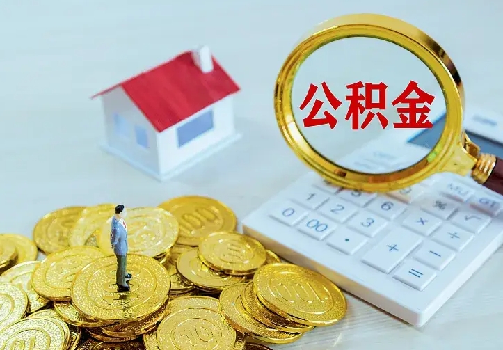 江西个人怎么提住房公积金（个人如何提出公积金）