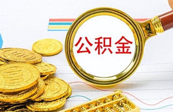 江西离职后提公积金（离职后提公积金需要什么手续）